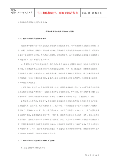 资金集中管理 论文.docx