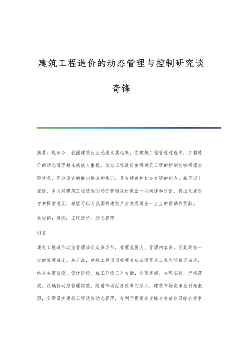 建筑工程造价的动态管理与控制研究谈奇锋.docx