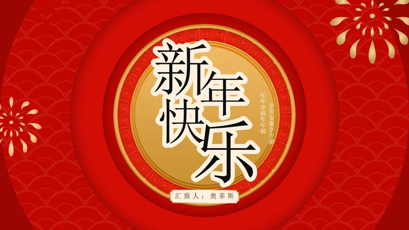 红色中国风灯笼喜庆新年快乐节日PPT模板