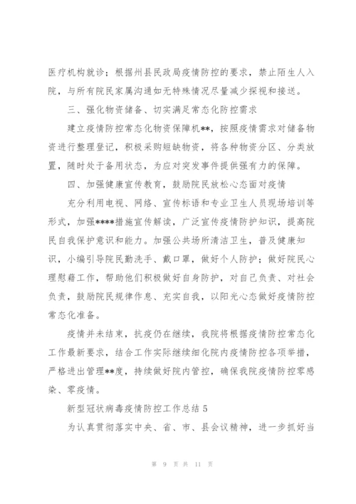 新型冠状病毒疫情防控工作总结范文【五篇】.docx