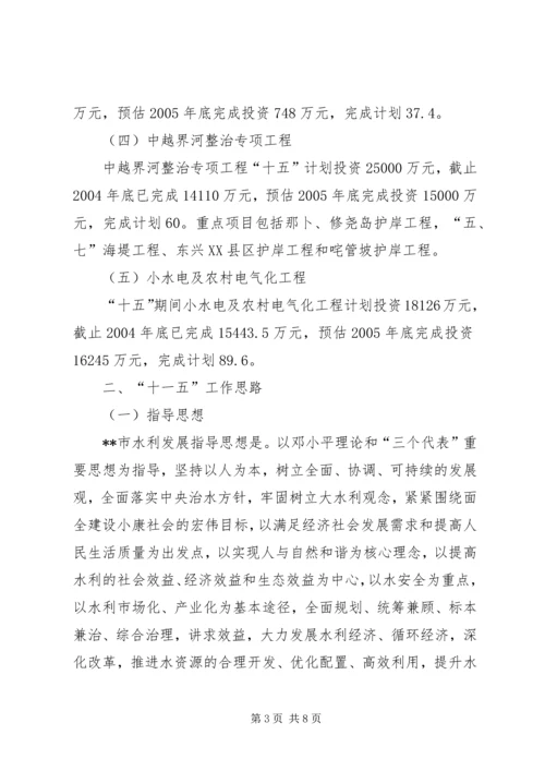 水利局十五工作总结及十一五工作思路计划 (6).docx