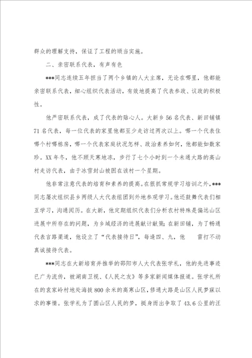 人大主席先进事迹共6篇