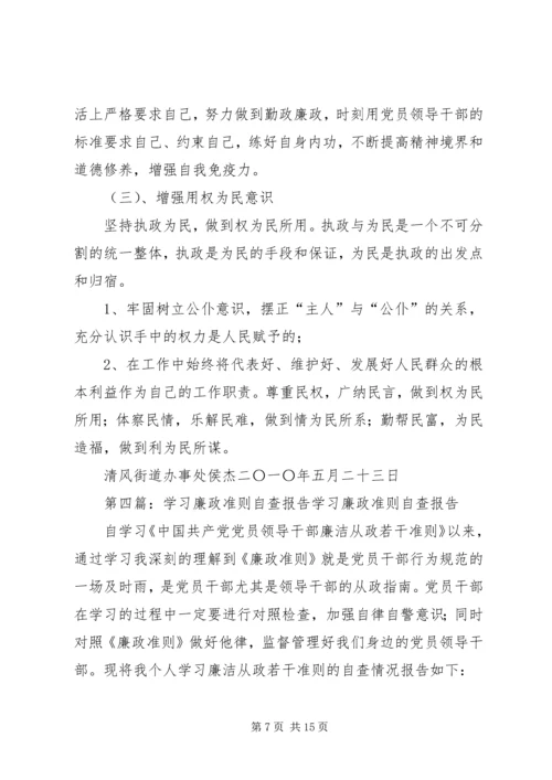 学习《廉政准则》自查报告 (2).docx