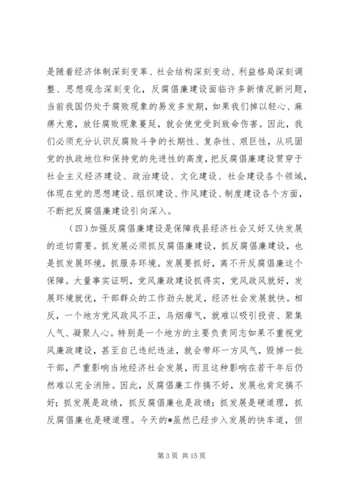 县党风廉政建设工作会议讲话.docx