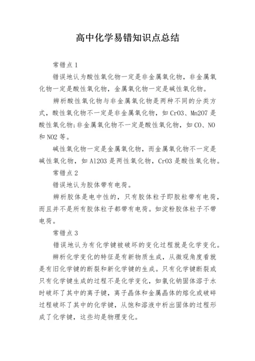 高中化学易错知识点总结.docx