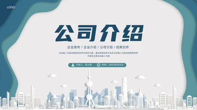 墨绿色剪纸风公司介绍PPT模板