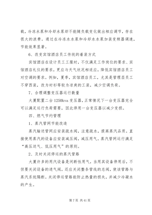 龙唐大厦节能减排实施方案_1.docx