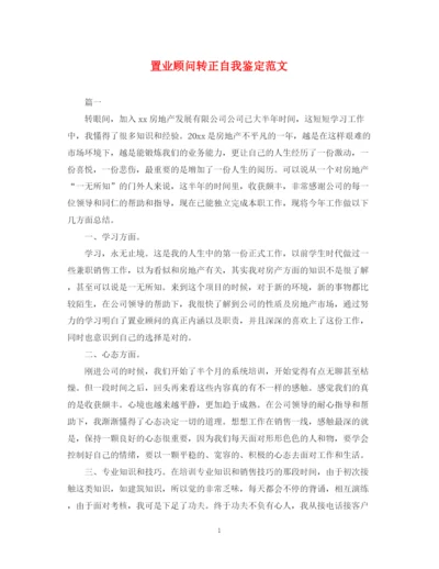 精编之置业顾问转正自我鉴定范文2.docx