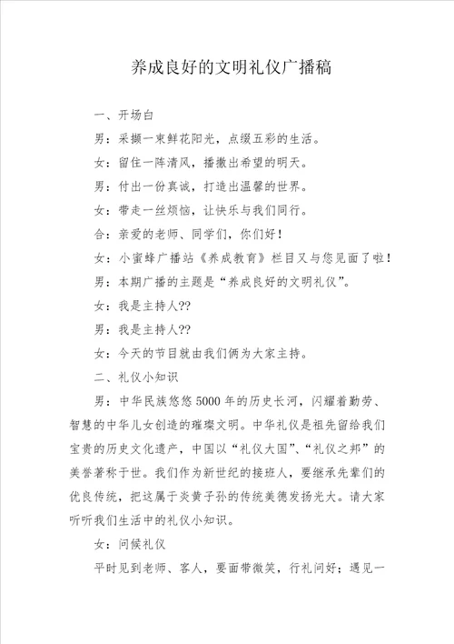 养成良好的文明礼仪广播稿