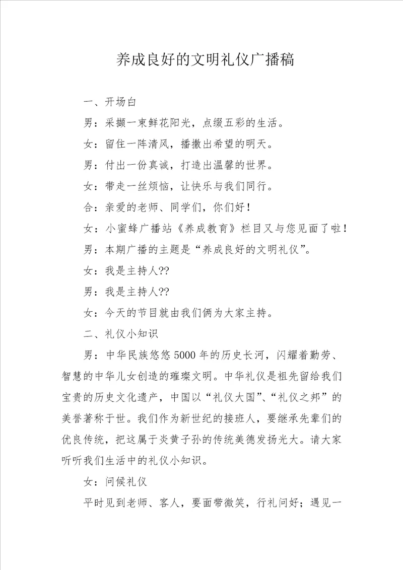 养成良好的文明礼仪广播稿