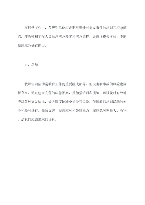 教师培训活动应急预案