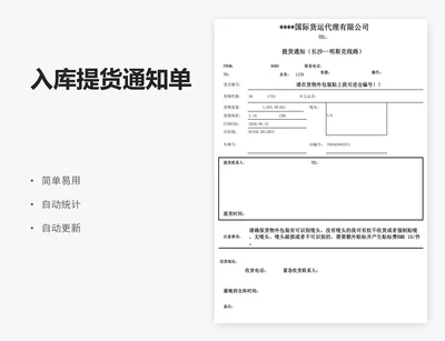 入库提货通知单