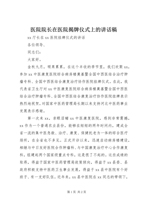 医院院长在医院揭牌仪式上的讲话稿 (2).docx