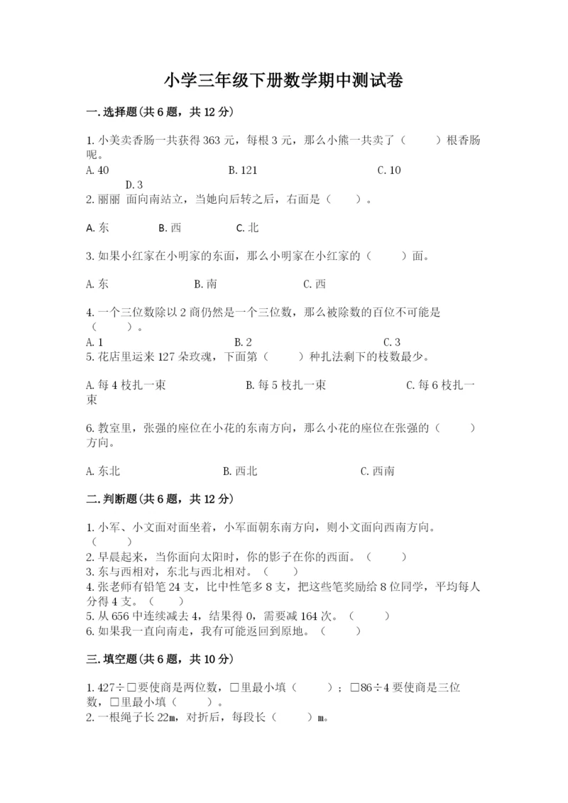 小学三年级下册数学期中测试卷及答案（夺冠系列）.docx