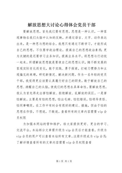 解放思想大讨论心得体会党员干部.docx