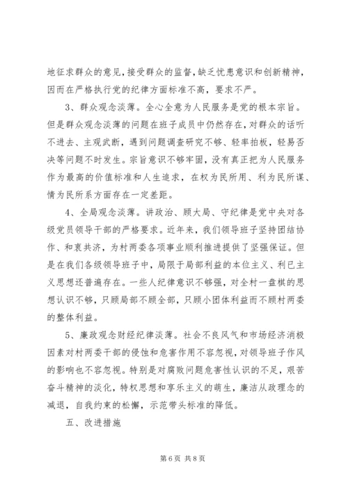 村领导班子党的群众路线教育实践活动自查材料.docx