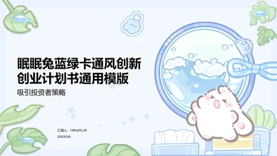 眠眠兔蓝绿卡通风创新创业计划书指南通用模版
