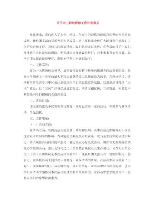 精编之关于大三财经班级工作计划范文.docx