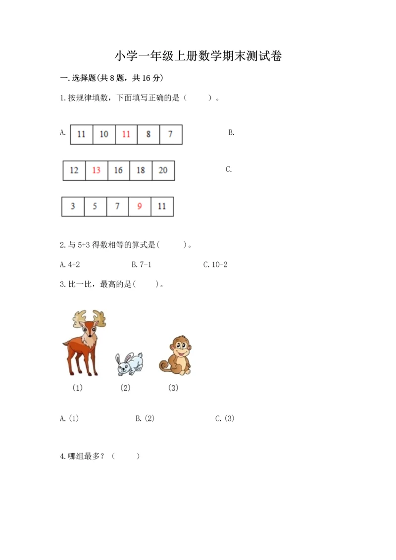 小学一年级上册数学期末测试卷（培优a卷）.docx