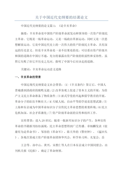 关于中国近代史纲要的结课论文.docx