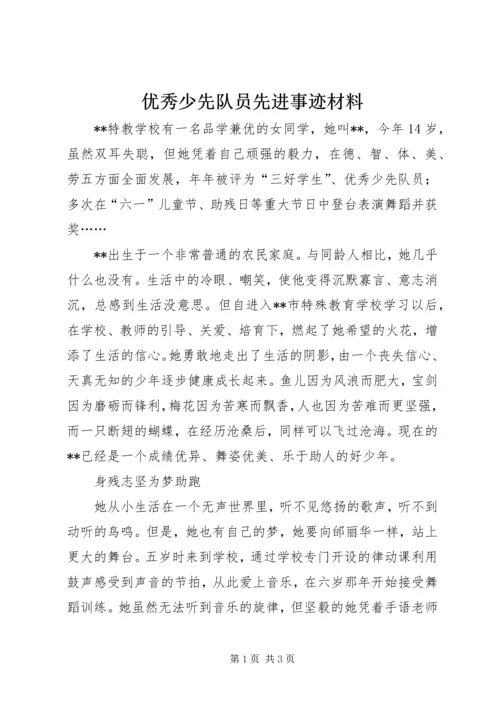 优秀少先队员先进事迹材料.docx