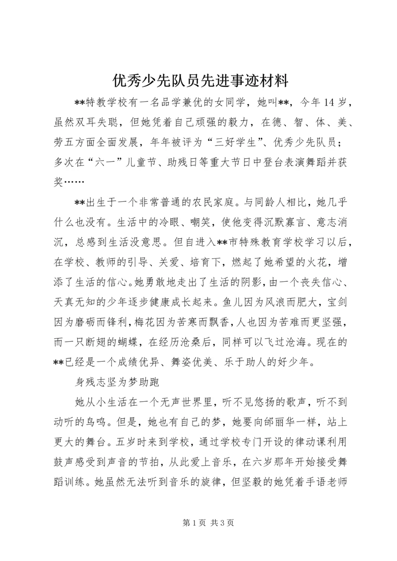 优秀少先队员先进事迹材料.docx