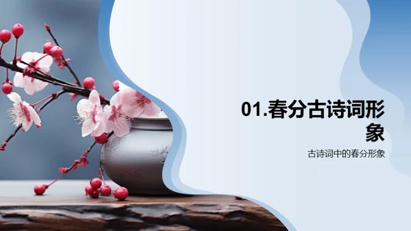 春分诗意解析