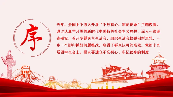 不忘初心牢记使命常态化制度化试点工作PPT
