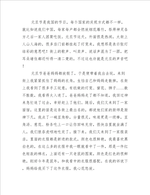 快乐的元旦作文500字