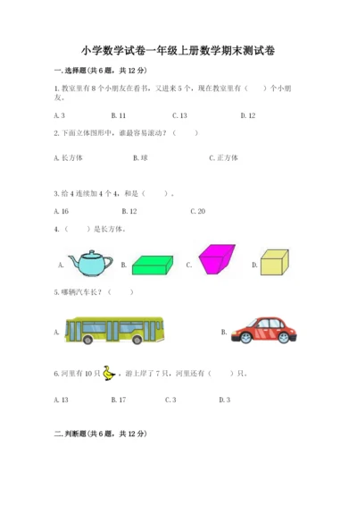 小学数学试卷一年级上册数学期末测试卷【突破训练】.docx
