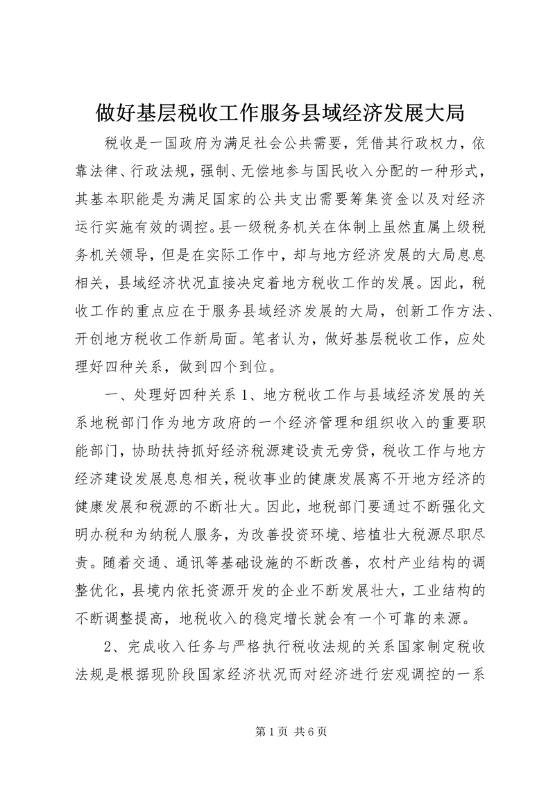 做好基层税收工作服务县域经济发展大局 (5).docx