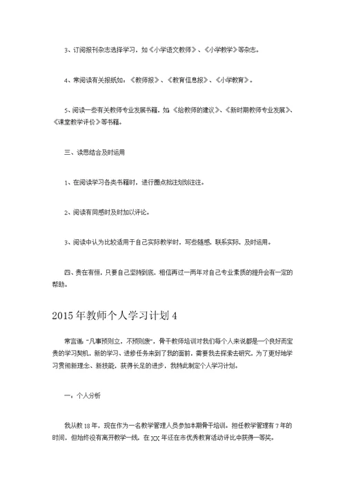 （推荐）2015年教师个人学习计划