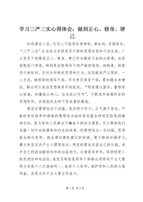 学习三严三实心得体会：做到正心、修身、律己 (3).docx