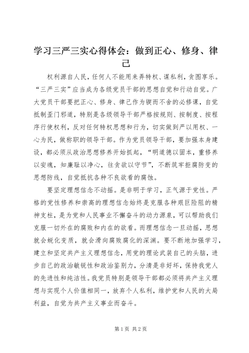 学习三严三实心得体会:做到正心、修身、律己 (3).docx