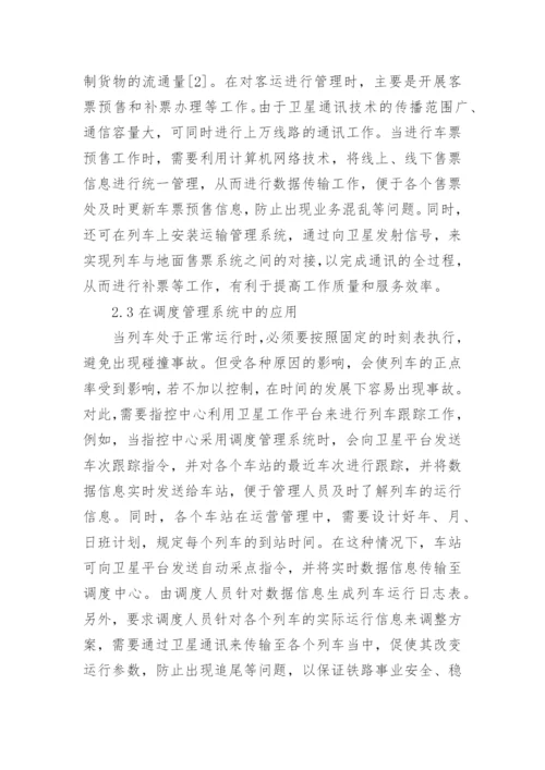 铁路通讯系统的卫星通信技术应用论文.docx