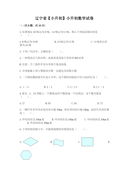 辽宁省【小升初】小升初数学试卷及答案【精选题】.docx