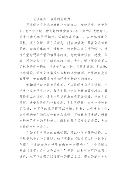 谈高中音乐欣赏教学中的创新论文.docx