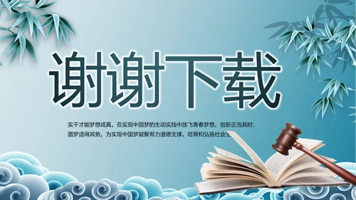 蓝色中国风法律法学讲堂PPT动态模板