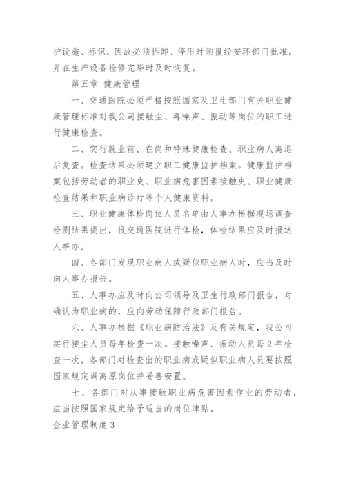 企业管理制度_7.docx