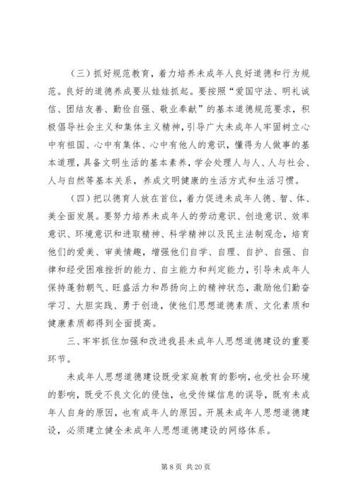 加强未成年人思想道德建设会议讲话.docx