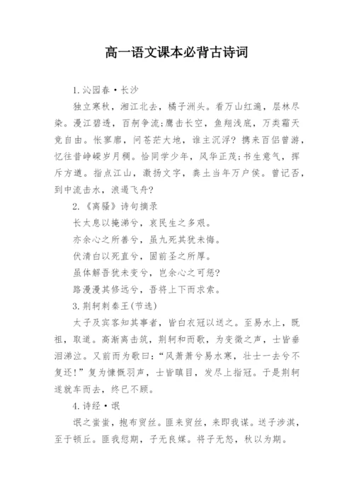 高一语文课本必背古诗词.docx