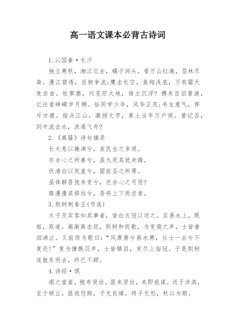 高一语文课本必背古诗词.docx