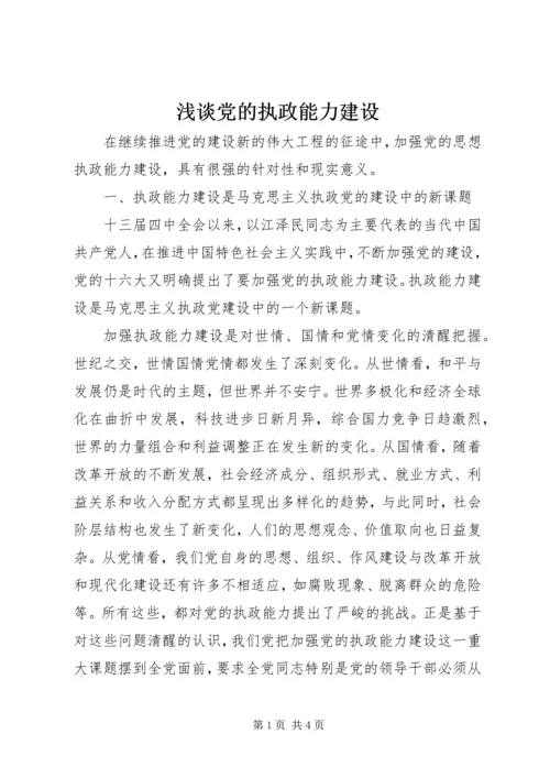 浅谈党的执政能力建设.docx