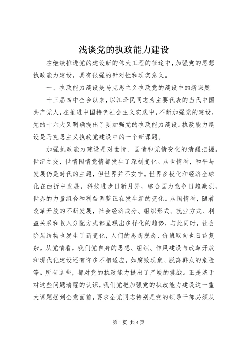 浅谈党的执政能力建设.docx