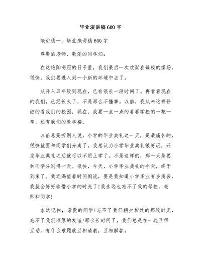 毕业演讲稿600字