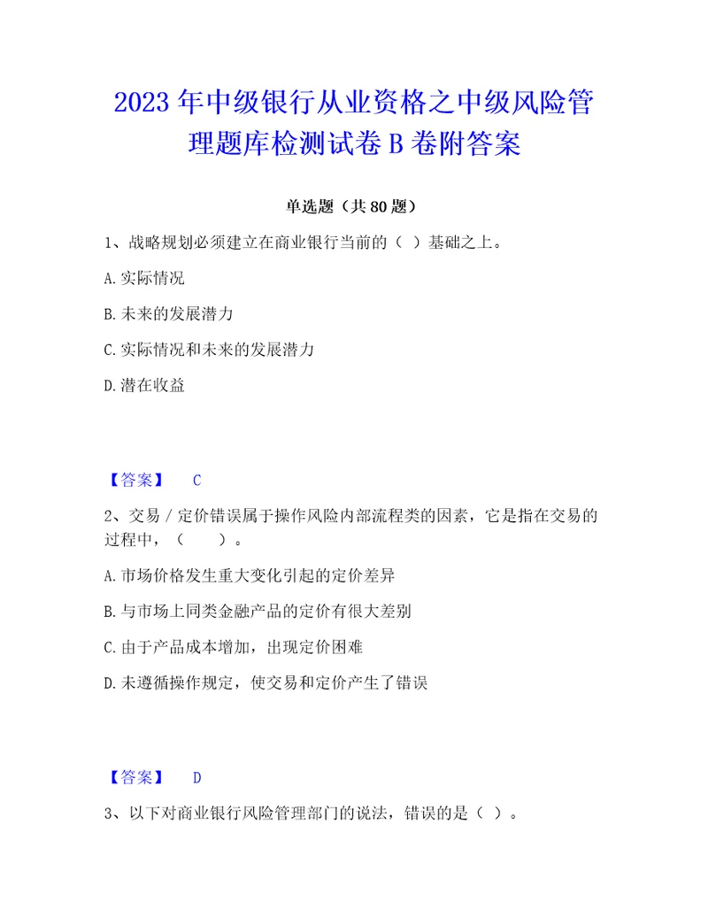 2023年中级银行从业资格之中级风险管理题库检测试卷b卷附答案