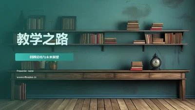 教学之路