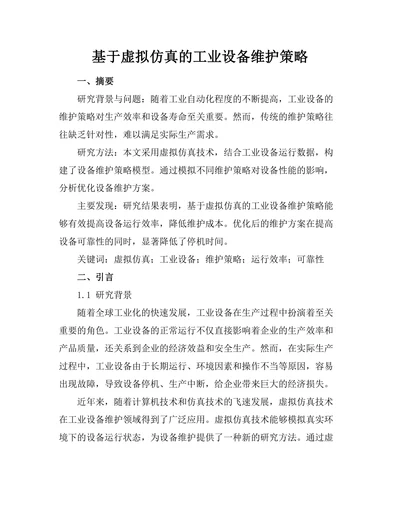 基于虚拟仿真的工业设备维护策略