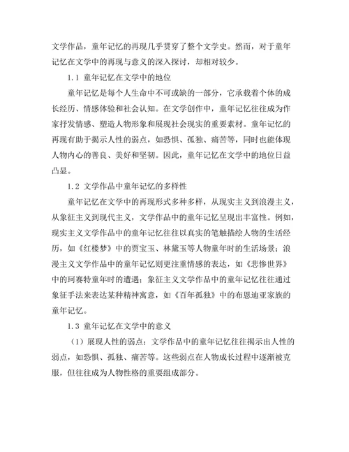 童年记忆在文学中的再现与意义