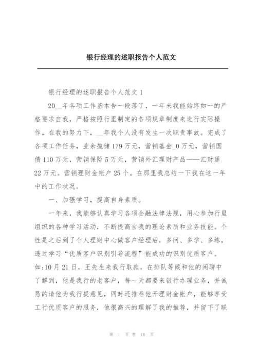 银行经理的述职报告个人范文.docx